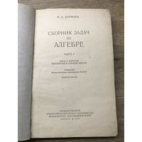 Сборник задач по алгебре. 1954г.