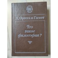 Ортега-и-Гассет Х. "Что такое философия?"