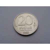 Россия. 20 рублей 1992 года  "ММД"  "Немагнитная"  Y#314