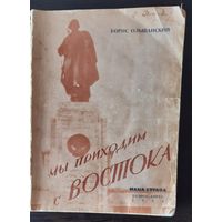 Б.Ольшанский "Мы приходим с востока", изд. 1954 г. Редкость !