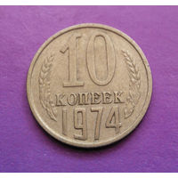 10 копеек 1974 СССР #02