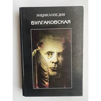 Булгаковская энциклопедия. /Соколов Б./   1996г.