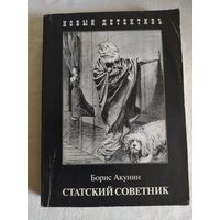 Борис Акунин. СТАТСКИЙ СОВЕТНИК. 2006 г."Захаров".