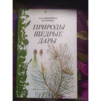 Алексейчик, Санько, Природы щедрые дары