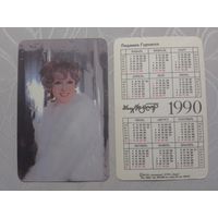 Карманный календарик. Людмила Гурченко. 1990 год