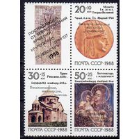 Филвыставка "Армения-90" СССР 1990 год (6270-6272) серия из 3-х марок с купоном в квартблоке