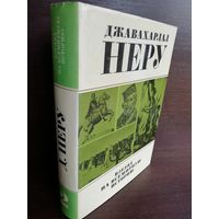 Джавахарлал Неру. Взгляд на всемирную историю Том 2