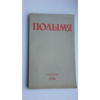Полымя: літаратурна-мастацкі і грамадска-палітычны часопіс. 1981, 1