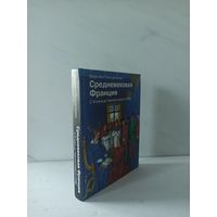 Мари-Анн Поло де Болье. Средневековая Франция. С XI века до Черной смерти (1348)