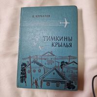 Издательство Детская литература К.Курбатов Тимкины крылья
