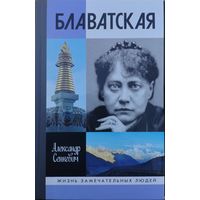 ЖЗЛ Александр Сенкевич "Блаватская" серия "Жизнь Замечательных Людей"