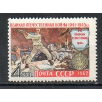 Оборона Севастополя СССР 1962 год (2715) серия из 1 марки