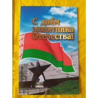 С днём защитника Отечества