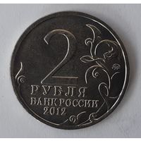 Россия 2 рубля, 2012 (2-3-40)