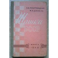 Шашки в БССР. Издание 1959 г.