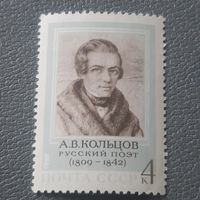 СССР 1969. Русский поэт А.В. Кольцов 1809-1842
