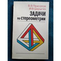 Задачи по стереометрии // Серия: Библиотека математического кружка