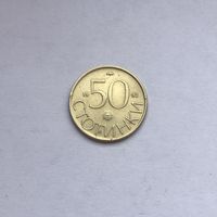50 стотинок 1992