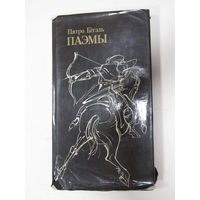 Книга на белорусском языке. Пятро Бітэль. Петр Битель. Поэмы. рис. Кашкуревич. "Паэмы". "Сказанне пра Апанаса Берасцейскага. Замкі і людзі. Памятны верасень". 1984 г.и.