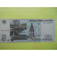 10 рублей 1997 г. (мод. 2001 г.)