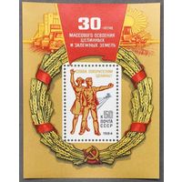 Марки СССР 1984г 30-лет Освоению целинных земель (5414)