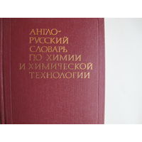 Англо-русский словарь по химии и химической технологии (65 000 терминов)