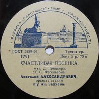 Анатолий Александрович - Счастливая песенка / Приходит в город ночь (10'', 78 rpm)