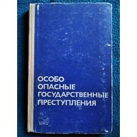 Особо опасные государственные преступления. 1963 год