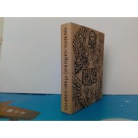 АЛЕГ ЛОЙКА.  "ЧАЛАВЕК - СОНЦА ФРАНЦЫСК СКАРЫНА".  КНІЖКА - МІНІЯЦЮРА.  1994 ГОД.  СУПЕРВОКЛАДКА.