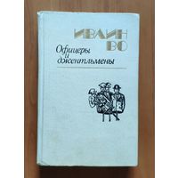 Ивлин Во. Офицеры и Джентльмены