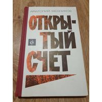Книга ,,Открытый счёт'' А. Медников 1971 г.