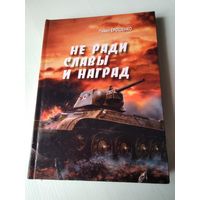 Не ради славы и наград. Сказ о Герое Советского Союза Фёдоре Рудском и ещё кое о ком. /80