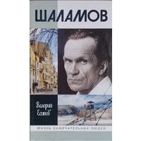 ЖЗЛ Валерий Есипов "Шаламов" серия "Жизнь Замечательных Людей"