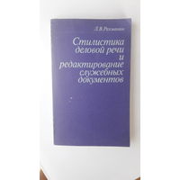 Книга Стилистика деловой речи и редактирование служебных документов.1988г.