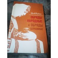 Обряды народные и обряды церковные. В. А. Руднев.