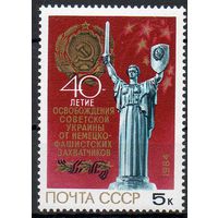 40-летие освобождения Украины СССР 1984 год (5564) серия из 1 марки