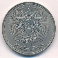 1 рубль 1985 г. 40 лет Победы в ВОВ _состояние XF+/аUNC