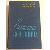 А.Рыбаков. Екатерина Воронина. 1958