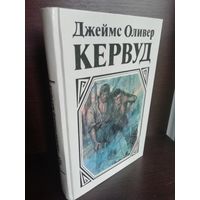 Д.О.Кервуд. У последней границы. Пылающий лес. Мужество капитана Плюма