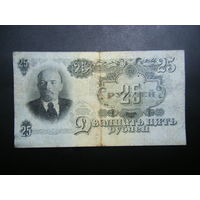25 рублей 1947г.16 лент.