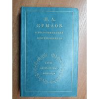 "Иван Крылов в воспоминаниях современников" из серии "Серия литературных мемуаров"