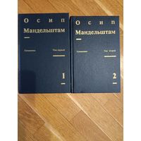 Осип Мандельштам. Сочинения в 2 томах