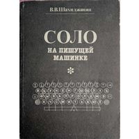 Соло на пишущей машинке. В.В.Шахиджанян. Книга. 1991. 140 стр.