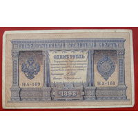 1 рубль 1898 года. Шипов - Протопопов. НА-169.