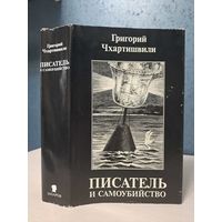 Борис Акунин Григорий Чхартишвили. Писатель и самоубийство. Энциклопедия литературицида