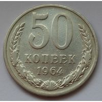 СССР. 50 копеек 1964 г.