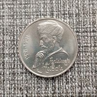 1 рубль 1991 года СССР. 550 лет со дня рождения Алишера Навои . Очень красивая монета!