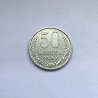 50 копеек 1985