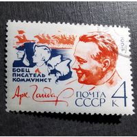 Марка СССР 1964 год Аркадий Гайдар