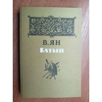 Виталий Ян "Батый"